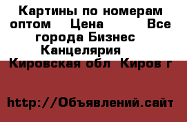 Картины по номерам оптом! › Цена ­ 250 - Все города Бизнес » Канцелярия   . Кировская обл.,Киров г.